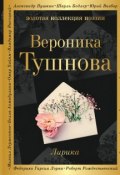 Книга "Лирика" (Вероника Тушнова, 2018)
