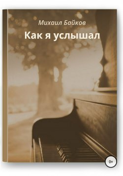 Книга "Как я услышал" – Михаил Байков, 2015