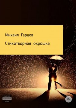 Книга "Стихотворная окрошка" – Михаил Гарцев, 2018