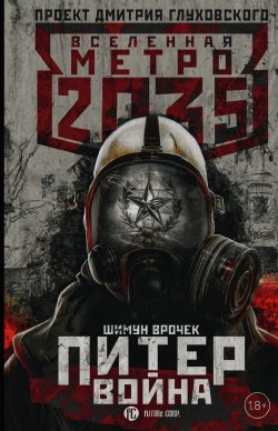 Книга "Метро 2035: Питер. Война" {Метро} – Шимун Врочек, Шимун Врочек, 2018
