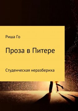 Книга "Проза в Питере" – Ирина Горбунова, 2018