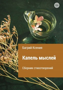 Книга "Сборник стихотворений «Капель мыслей»" – Ксения Багрий, 2018