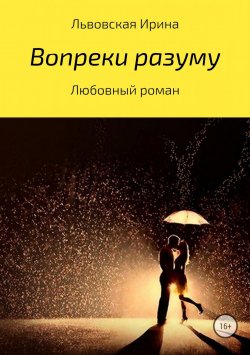 Книга "Вопреки разуму" – Ирина Львовская, 2018
