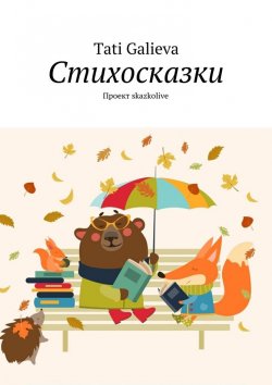 Книга "Стихосказки. Проект skazkolive" – Tati Galieva