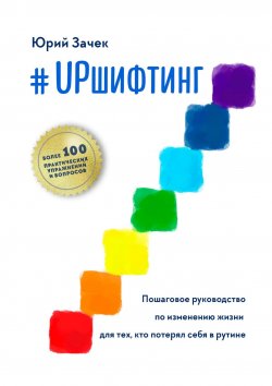 Книга "#UPшифтинг. Пошаговое руководство по изменению жизни для тех, кто потерял себя в рутине" – Юрий Зачек