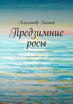 Книга "Предзимние росы" – Александр Галыга