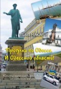 Прогулки по Одессе. И Одесской области! Юмористические зарисовки из одесской жизни (Павел Макаров)
