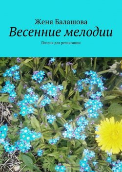 Книга "Весенние мелодии. Поэзия для релаксации" – Женя Балашова