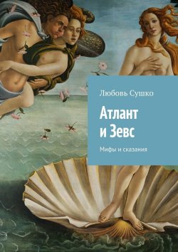 Книга "Атлант и Зевс. Мифы и сказания" – Любовь Сушко