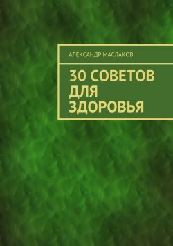 Книга "30 советов для здоровья" – Александр Маслаков