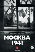 Москва, 1941 (Анатолий Воронин, 2016)