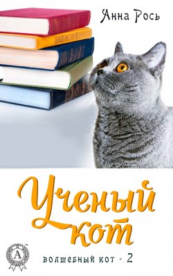 Книга "Ученый кот" {Волшебный кот} – Анна Рось