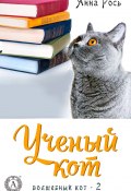 Книга "Ученый кот" (Анна Рось)