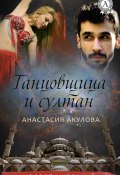 Книга "Танцовщица и султан" (Анастасия Акулова)