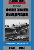 Книга "Хроники ближнего бомбардировщика. Су-2 и его экипажи. 1941–1943" (Дмитрий Дёгтев, Дмитрий Зубов, 2018)