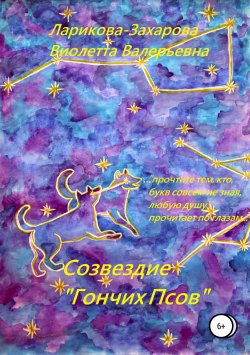 Книга "Созвездие «Гончих Псов»" – Виолетта Ларикова-Захарова, 2018