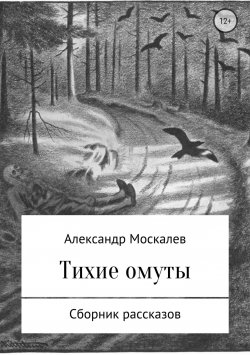 Книга "Тихие омуты" – Александр Москалев, 2017