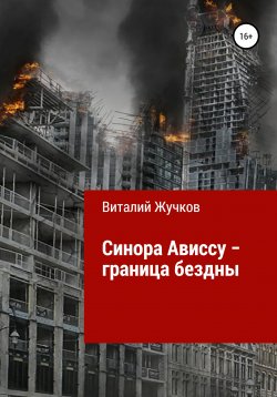Книга "Синора Ависсу" – Виталий Жучков, 2017