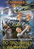 Книга "По прозвищу Адмирал" (Поселягин Владимир , 2018)