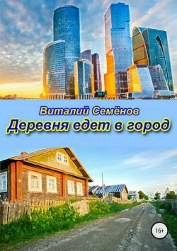 Книга "Деревня едет в город" – Виталий Семёнов, 2017