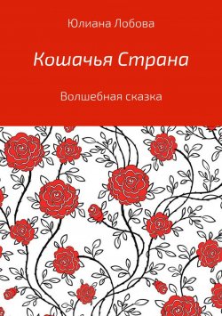 Книга "Кошачья страна" – Юлиана Лобова, 2015