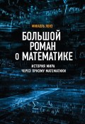 Книга "Большой роман о математике. История мира через призму математики" (Микаэль Лонэ, 2016)