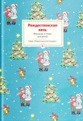 Книга "Рождественская ночь. Рассказы и стихи для детей" (Сборник, Юлия Шигарова, 2016)