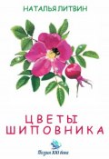 Книга "Цветы шиповника" (Наталья Литвин, Наталья Литвин, 2016)