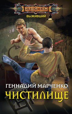 Книга "Выживший. Чистилище" {Выживший} – Геннадий Марченко, 2018
