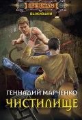 Книга "Выживший. Чистилище" (Геннадий Марченко, 2018)