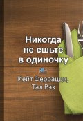 Краткое содержание «Никогда не ешьте в одиночку» и другие правила нетворкинга» (Фоменко Светлана, 2017)