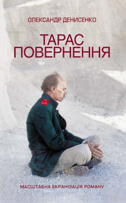 Книга "Тарас. Повернення" – Олександр Денисенко, 2018