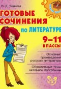 Книга "Готовые сочинения по литературе. 9-11 классы" (Ольга Ушакова, 2015)