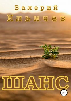 Книга "Шанс" – Валерий Ильичев, 2017