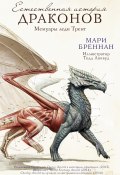 Книга "Мемуары леди Трент" (Бреннан Мари, 2013)