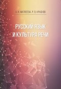 Русский язык и культура речи (Алла Матвеева, Роман Краснов, 2018)