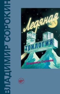 Книга "Ледяная трилогия (сборник)" – Владимир Сорокин, 2010