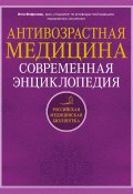 Книга "Антивозрастная медицина. Современная энциклопедия" (Фефилова Инга, 2015)