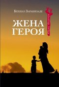 Книга "Жена героя" (Бехназ Зарабизаде, 2012)