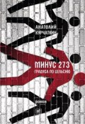 Книга "Минус 273 градуса по Цельсию. Роман" (Анатолий Курчаткин, 2018)