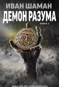 Книга "Демон Разума" (Шаман Иван, 2017)