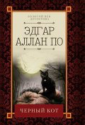 Книга "Черный кот (сборник)" (Эдгар Аллан По, По Эдгар, 1936)