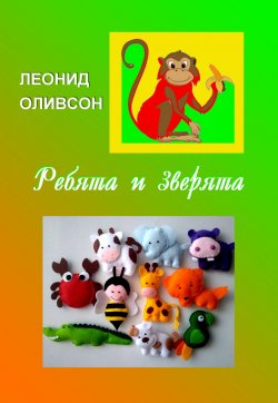 Книга "Ребята и зверята. Стихи для детей и о детях" – Леонид Оливсон, 2018
