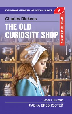 Книга "The Old Curiosity Shop / Лавка древностей" {Карманное чтение на английском языке} – Чарльз Диккенс, Сергей Матвеев, 2019