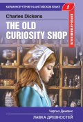 Книга "The Old Curiosity Shop / Лавка древностей" (Чарльз Диккенс, Сергей Матвеев, 2019)