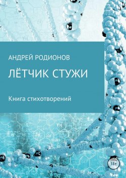 Книга "Лётчик стужи" – Андрейс Родионовс, Андрей Родионов, 2018