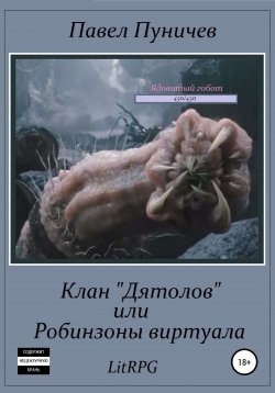 Книга "Клан «Дятлов», или Робинзоны виртуала" {Клан Дятлов} – Павел Пуничев, 2018