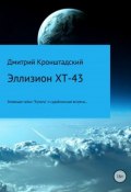 Эллизион XT-43 (Дмитрий Кронштадский)