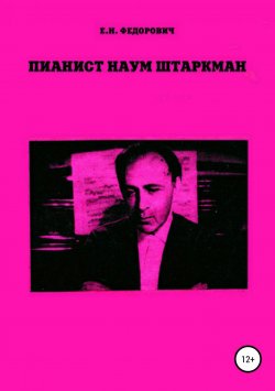 Книга "Пианист Наум Штаркман" – Елена Федорович, 1999