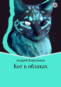 Книга "Кот в облаках" – Андрей Корольков, 2015